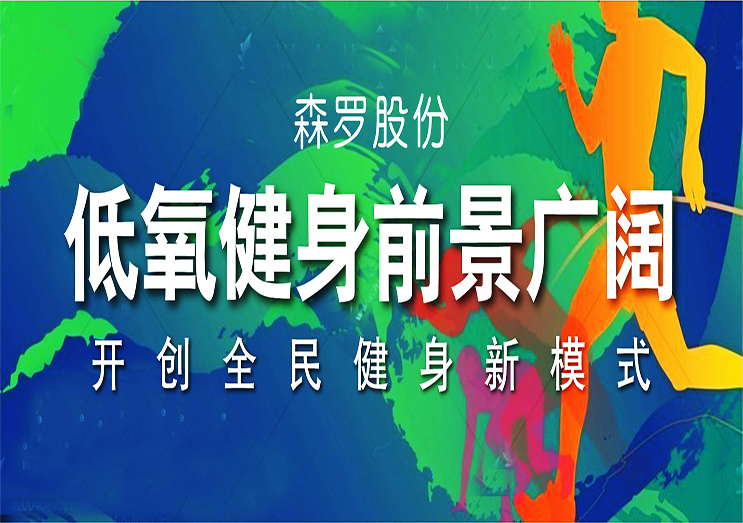 森羅股份：低氧健身前景廣闊，開創(chuàng)全民健身新模式